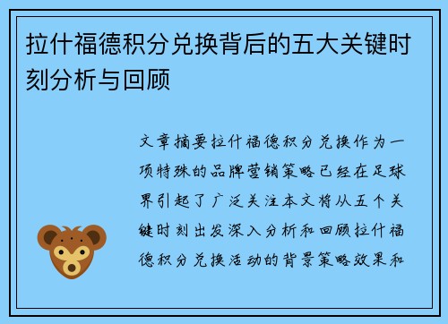 拉什福德积分兑换背后的五大关键时刻分析与回顾