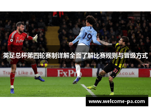 英足总杯第四轮赛制详解全面了解比赛规则与晋级方式
