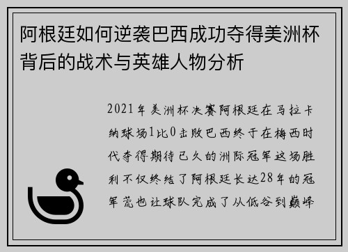 阿根廷如何逆袭巴西成功夺得美洲杯背后的战术与英雄人物分析