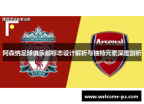 阿森纳足球俱乐部标志设计解析与独特元素深度剖析