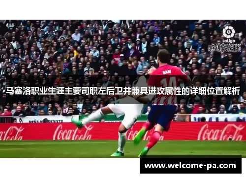 马塞洛职业生涯主要司职左后卫并兼具进攻属性的详细位置解析