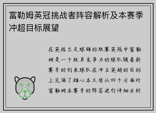 富勒姆英冠挑战者阵容解析及本赛季冲超目标展望