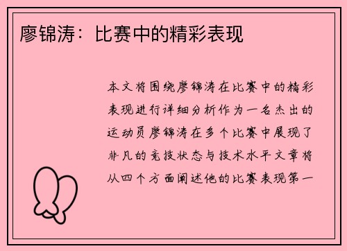 廖锦涛：比赛中的精彩表现