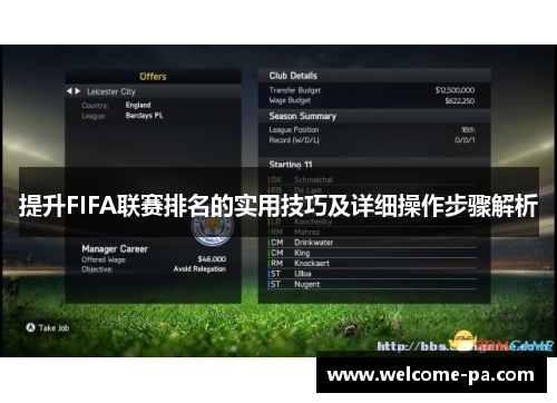 提升FIFA联赛排名的实用技巧及详细操作步骤解析
