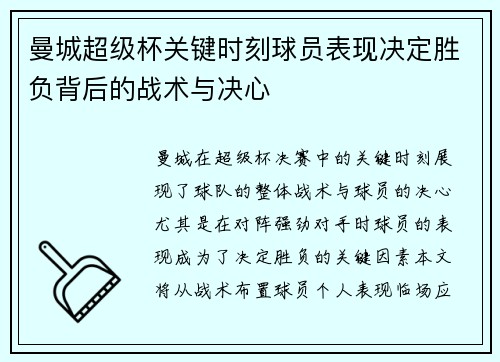 曼城超级杯关键时刻球员表现决定胜负背后的战术与决心