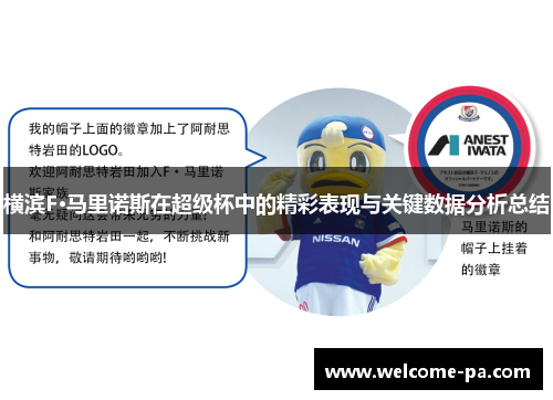 横滨F·马里诺斯在超级杯中的精彩表现与关键数据分析总结