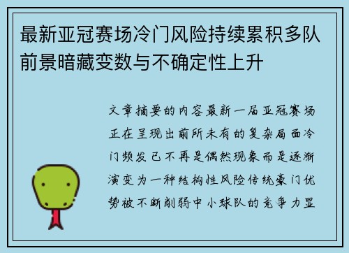 最新亚冠赛场冷门风险持续累积多队前景暗藏变数与不确定性上升 最新亚冠赛场冷门风险持续累积多队前景暗藏变数与不确定性上升