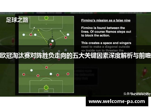 欧冠淘汰赛对阵胜负走向的五大关键因素深度解析与前瞻