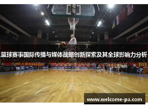 篮球赛事国际传播与媒体战略创新探索及其全球影响力分析