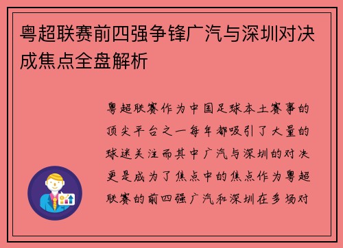 粤超联赛前四强争锋广汽与深圳对决成焦点全盘解析