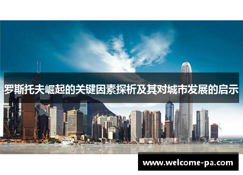 罗斯托夫崛起的关键因素探析及其对城市发展的启示