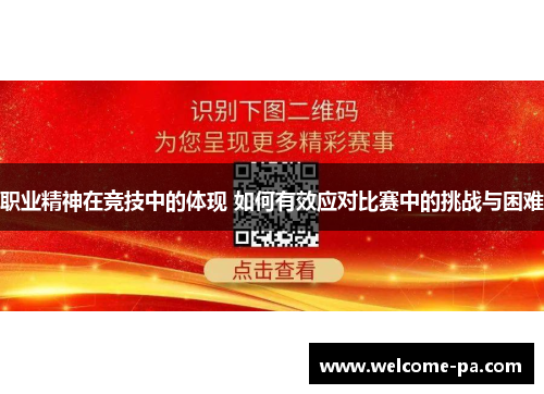 职业精神在竞技中的体现 如何有效应对比赛中的挑战与困难