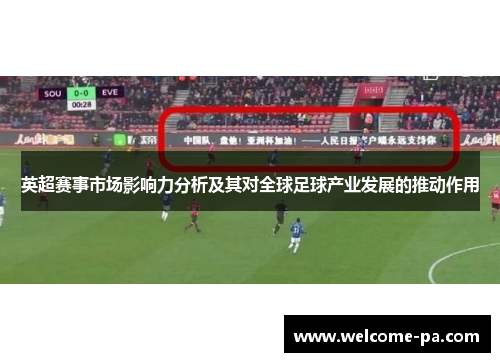 英超赛事市场影响力分析及其对全球足球产业发展的推动作用
