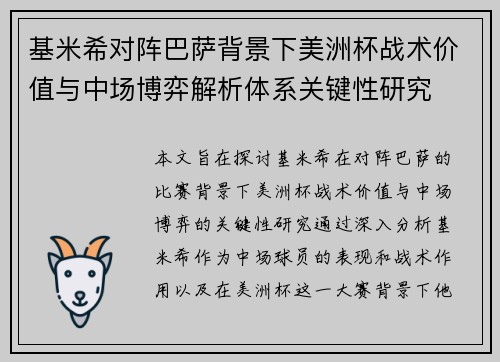基米希对阵巴萨背景下美洲杯战术价值与中场博弈解析体系关键性研究