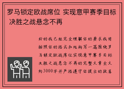 罗马锁定欧战席位 实现意甲赛季目标 决胜之战悬念不再