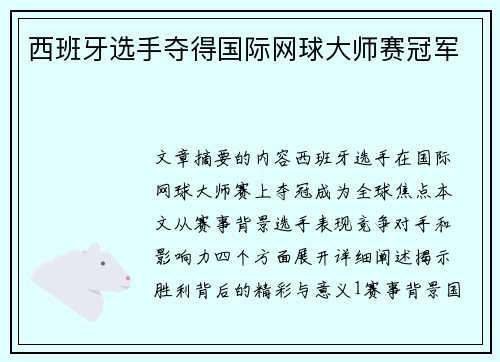 西班牙选手夺得国际网球大师赛冠军