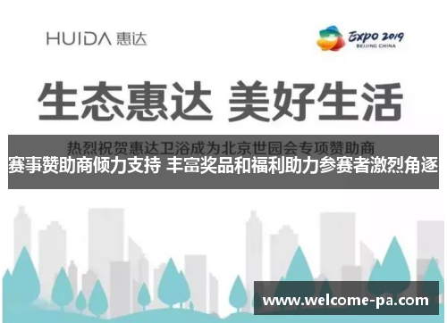 赛事赞助商倾力支持 丰富奖品和福利助力参赛者激烈角逐