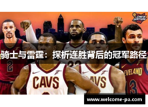 骑士与雷霆：探析连胜背后的冠军路径