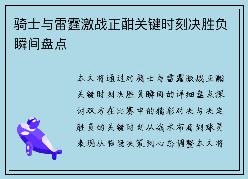 骑士与雷霆激战正酣关键时刻决胜负瞬间盘点