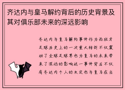 齐达内与皇马解约背后的历史背景及其对俱乐部未来的深远影响