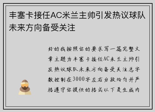 丰塞卡接任AC米兰主帅引发热议球队未来方向备受关注