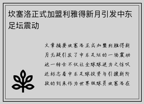 坎塞洛正式加盟利雅得新月引发中东足坛震动 坎塞洛正式加盟利雅得新月引发中东足坛震动
