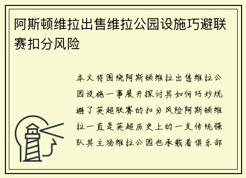阿斯顿维拉出售维拉公园设施巧避联赛扣分风险