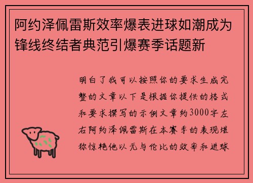 阿约泽佩雷斯效率爆表进球如潮成为锋线终结者典范引爆赛季话题新