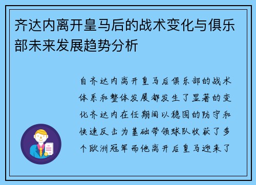 齐达内离开皇马后的战术变化与俱乐部未来发展趋势分析