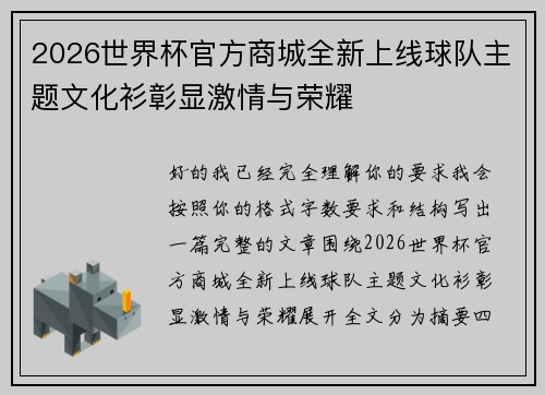 2026世界杯官方商城全新上线球队主题文化衫彰显激情与荣耀