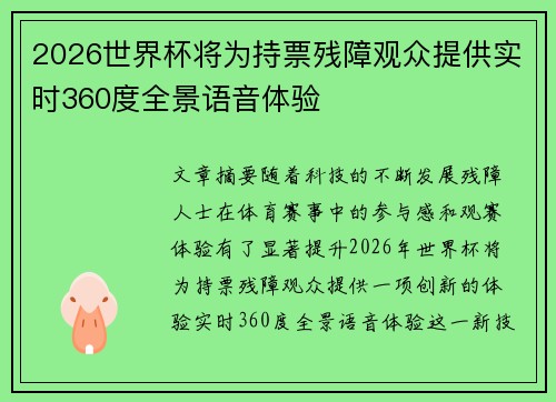 2026世界杯将为持票残障观众提供实时360度全景语音体验