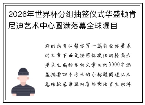 2026年世界杯分组抽签仪式华盛顿肯尼迪艺术中心圆满落幕全球瞩目