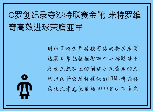 C罗创纪录夺沙特联赛金靴 米特罗维奇高效进球荣膺亚军