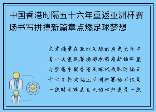 中国香港时隔五十六年重返亚洲杯赛场书写拼搏新篇章点燃足球梦想