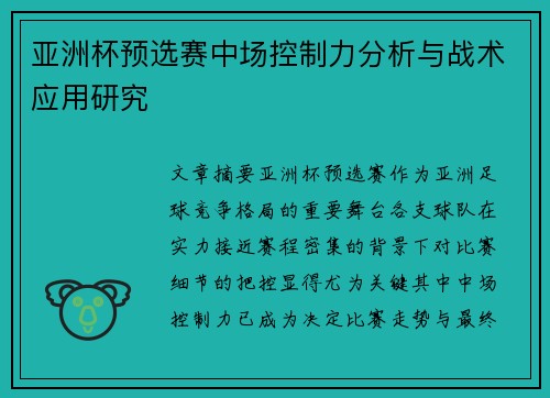 亚洲杯预选赛中场控制力分析与战术应用研究