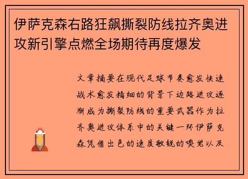 伊萨克森右路狂飙撕裂防线拉齐奥进攻新引擎点燃全场期待再度爆发