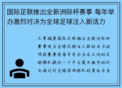 国际足联推出全新洲际杯赛事 每年举办激烈对决为全球足球注入新活力