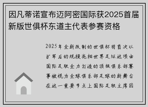 因凡蒂诺宣布迈阿密国际获2025首届新版世俱杯东道主代表参赛资格