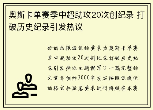 奥斯卡单赛季中超助攻20次创纪录 打破历史纪录引发热议