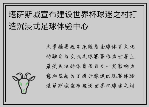 堪萨斯城宣布建设世界杯球迷之村打造沉浸式足球体验中心