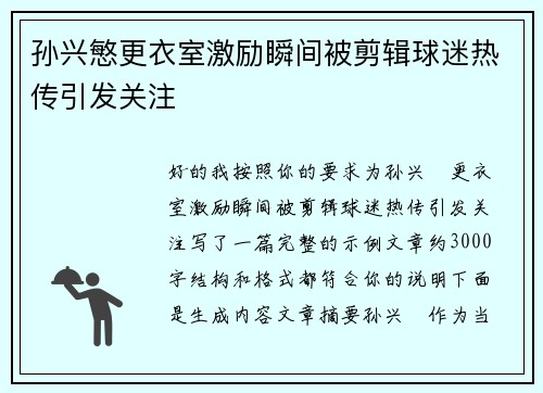 孙兴慜更衣室激励瞬间被剪辑球迷热传引发关注