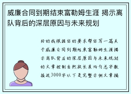 威廉合同到期结束富勒姆生涯 揭示离队背后的深层原因与未来规划