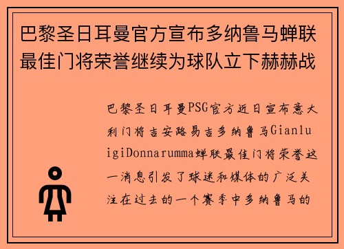 巴黎圣日耳曼官方宣布多纳鲁马蝉联最佳门将荣誉继续为球队立下赫赫战功