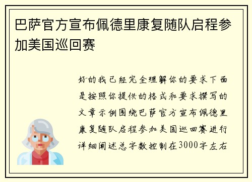 巴萨官方宣布佩德里康复随队启程参加美国巡回赛 巴萨官方宣布佩德里康复随队启程参加美国巡回赛