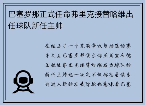 巴塞罗那正式任命弗里克接替哈维出任球队新任主帅