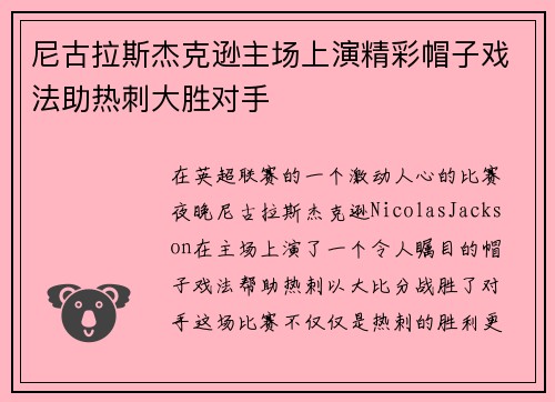 尼古拉斯杰克逊主场上演精彩帽子戏法助热刺大胜对手