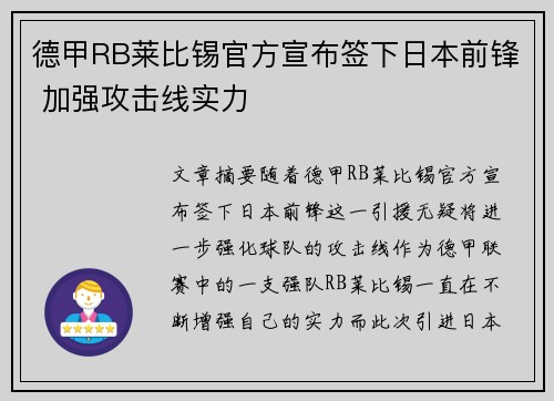 德甲RB莱比锡官方宣布签下日本前锋 加强攻击线实力