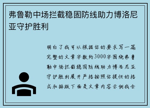 弗鲁勒中场拦截稳固防线助力博洛尼亚守护胜利 弗鲁勒中场拦截稳固防线助力博洛尼亚守护胜利