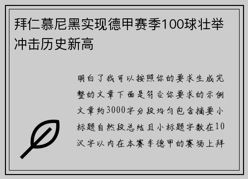 拜仁慕尼黑实现德甲赛季100球壮举 冲击历史新高 拜仁慕尼黑实现德甲赛季100球壮举 冲击历史新高