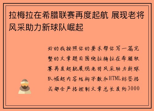 拉梅拉在希腊联赛再度起航 展现老将风采助力新球队崛起 拉梅拉在希腊联赛再度起航 展现老将风采助力新球队崛起